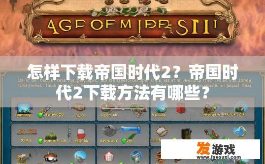 怎样下载帝国时代2？帝国时代2下载方法有哪些？