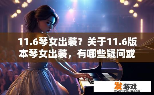 11.6琴女出装？关于11.6版本琴女出装，有哪些疑问或焦点？