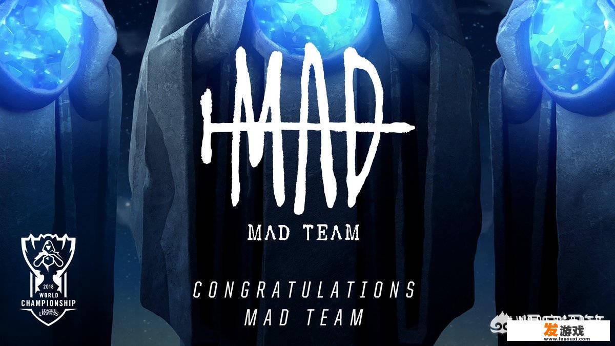 mad战队实力？