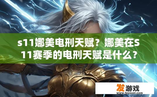 s11娜美电刑天赋？娜美在S11赛季的电刑天赋是什么？