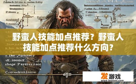 野蛮人技能加点推荐？野蛮人技能加点推荐什么方向？