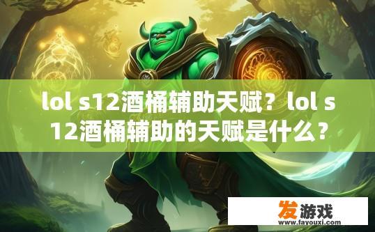 lol s12酒桶辅助天赋？lol s12酒桶辅助的天赋是什么？