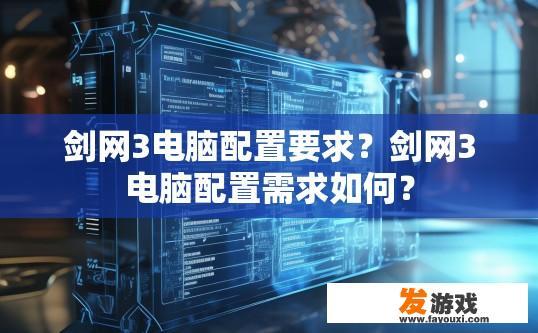 剑网3电脑配置要求？剑网3电脑配置需求如何？