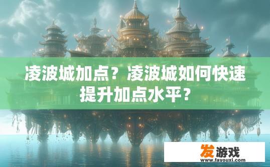 凌波城加点？凌波城如何快速提升加点水平？