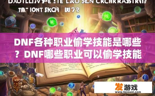 DNF各种职业偷学技能是哪些？DNF哪些职业可以偷学技能？