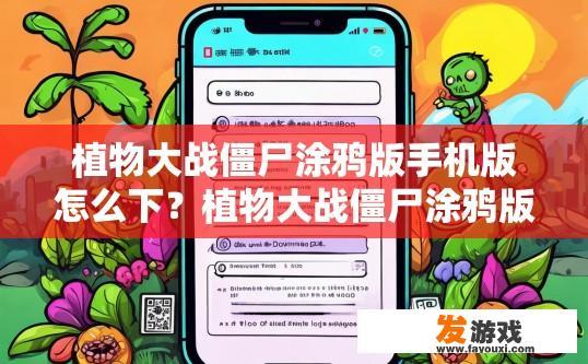 植物大战僵尸涂鸦版手机版怎么下？植物大战僵尸涂鸦版手机版下载方法有哪些？