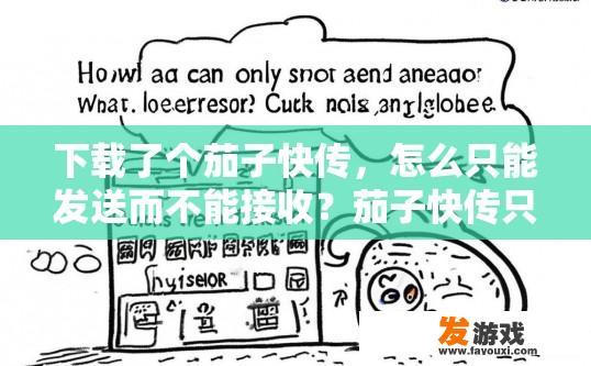 下载了个茄子快传，怎么只能发送而不能接收？茄子快传只能发送而不能接收的原因是什么？
