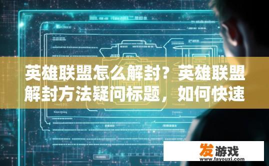 英雄联盟怎么解封？英雄联盟解封方法疑问标题，如何快速解封英雄联盟账号？
