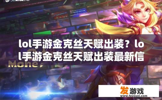 lol手游金克丝天赋出装？lol手游金克丝天赋出装最新信息是什么？