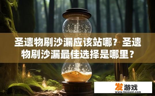 圣遗物刷沙漏应该站哪？圣遗物刷沙漏最佳选择是哪里？