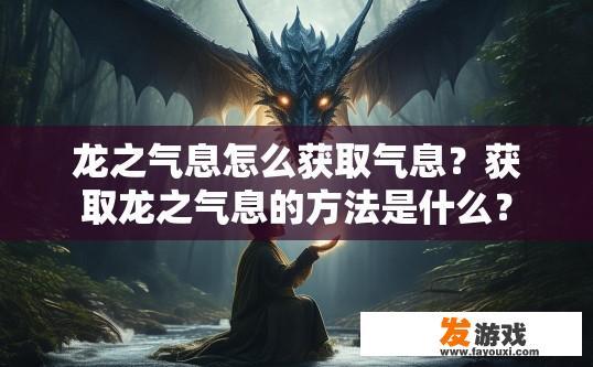 龙之气息怎么获取气息？获取龙之气息的方法是什么？