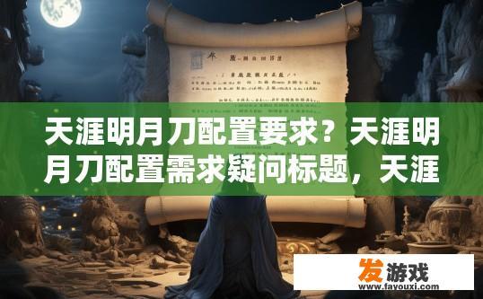天涯明月刀配置要求？天涯明月刀配置需求疑问标题，天涯明月刀最低配置要求是什么？