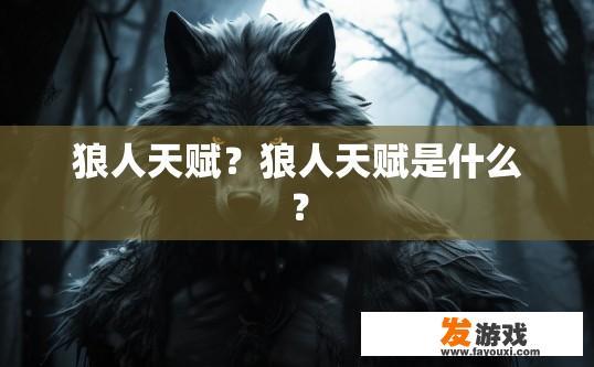 狼人天赋？狼人天赋是什么？