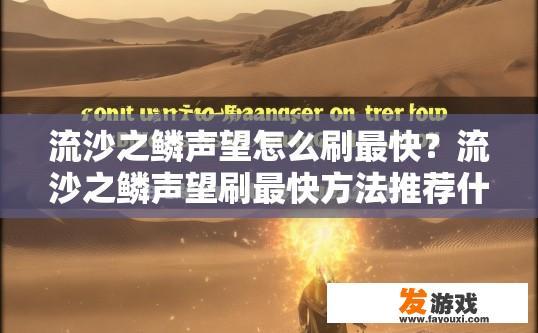 流沙之鳞声望怎么刷最快？流沙之鳞声望刷最快方法推荐什么？