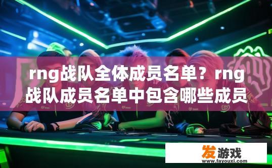 rng战队全体成员名单？rng战队成员名单中包含哪些成员疑问？