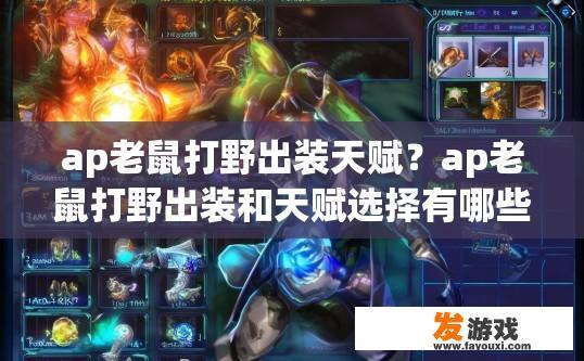 ap老鼠打野出装天赋？ap老鼠打野出装和天赋选择有哪些要点？