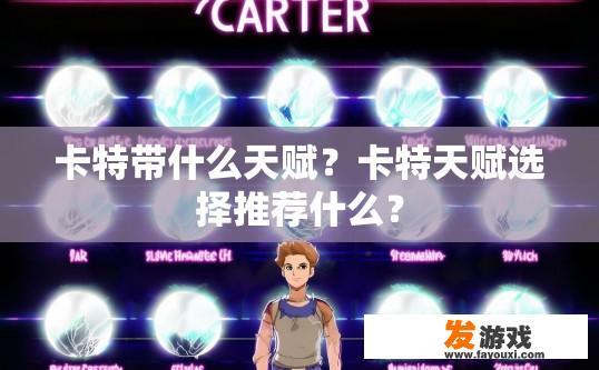 卡特带什么天赋？卡特天赋选择推荐什么？