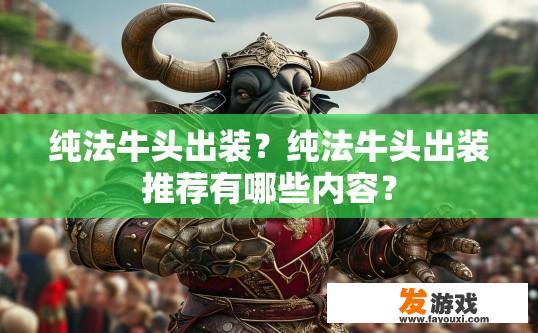 纯法牛头出装？纯法牛头出装推荐有哪些内容？