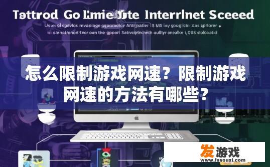 怎么限制游戏网速？限制游戏网速的方法有哪些？