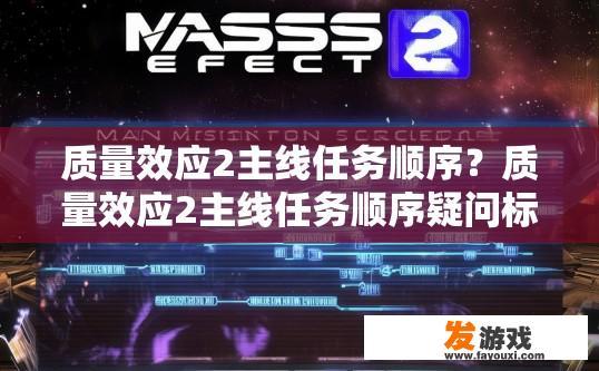 质量效应2主线任务顺序？质量效应2主线任务顺序疑问标题，质量效应2主线任务顺序是什么？