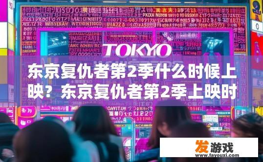 东京复仇者第2季什么时候上映？东京复仇者第2季上映时间疑问标题，东京复仇者第2季什么时间播出