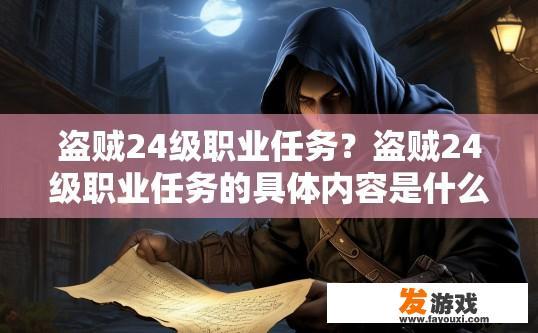 盗贼24级职业任务？盗贼24级职业任务的具体内容是什么？