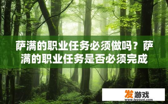 萨满的职业任务必须做吗？萨满的职业任务是否必须完成疑问的标题可以是，萨满职业任务是否强制执行？
