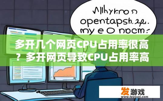 多开几个网页CPU占用率很高？多开网页导致CPU占用率高的疑问标题可以是，多开网页导致CPU占用率高的原因是什么？