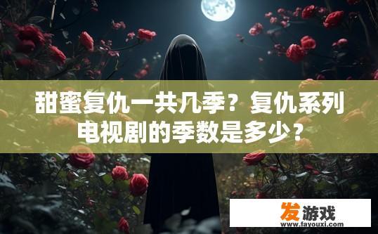 甜蜜复仇一共几季？复仇系列电视剧的季数是多少？