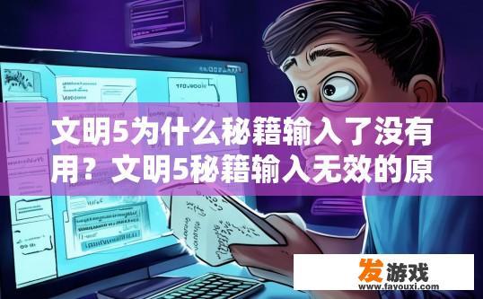 文明5为什么秘籍输入了没有用？文明5秘籍输入无效的原因是什么？