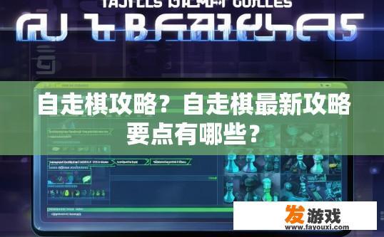 自走棋攻略？自走棋最新攻略要点有哪些？