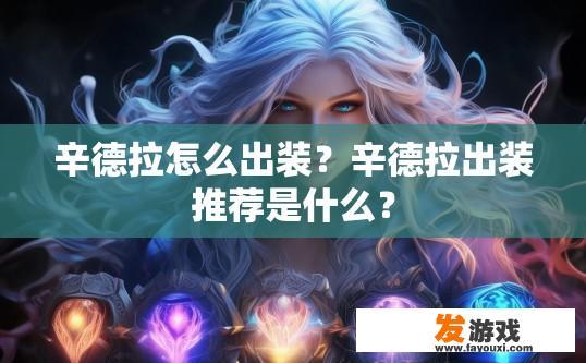 辛德拉怎么出装？辛德拉出装推荐是什么？