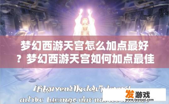 梦幻西游天宫怎么加点最好？梦幻西游天宫如何加点最佳？