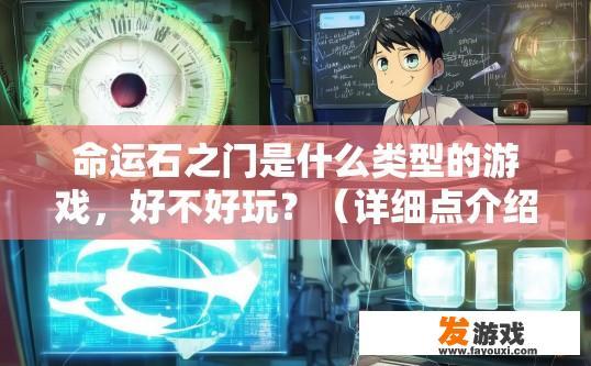 命运石之门是什么类型的游戏，好不好玩？（详细点介绍）？命运石之门类型未知，好玩吗？