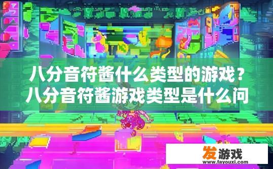八分音符酱什么类型的游戏？八分音符酱游戏类型是什么问什么类型的游戏？