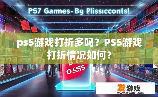 ps5游戏打折多吗？PS5游戏打折情况如何？