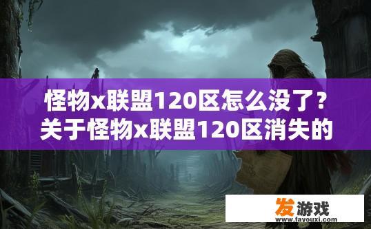 怪物x联盟120区怎么没了？关于怪物x联盟120区消失的原因，您有什么疑问吗？