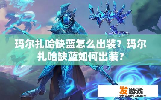 玛尔扎哈缺蓝怎么出装？玛尔扎哈缺蓝如何出装？