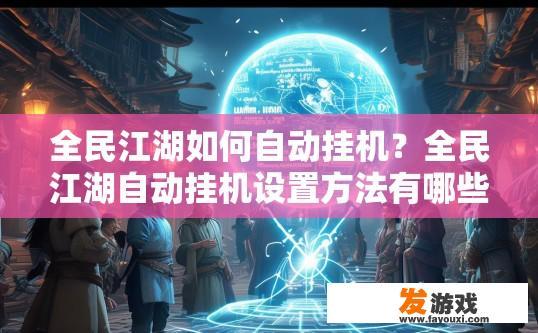全民江湖如何自动挂机？全民江湖自动挂机设置方法有哪些？