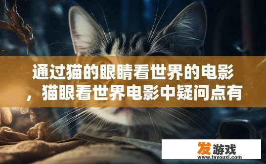 通过猫的眼睛看世界的电影，猫眼看世界电影中疑问点有哪些？