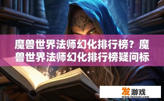 魔兽世界法师幻化排行榜？魔兽世界法师幻化排行榜疑问标题，如何查看法师幻化排行榜？