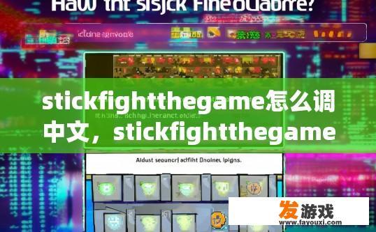 stickfightthegame怎么调中文，stickfightthegame怎么设置中文问题答案是什么