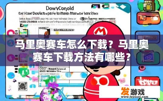 马里奥赛车怎么下载？马里奥赛车下载方法有哪些？
