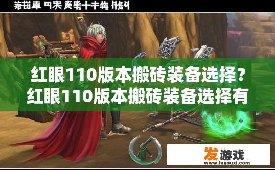 红眼110版本搬砖装备选择？红眼110版本搬砖装备选择有哪些推荐？