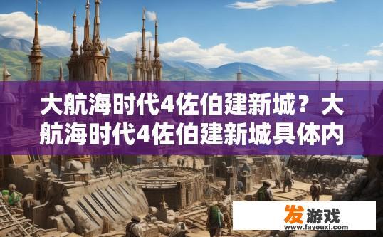 大航海时代4佐伯建新城？大航海时代4佐伯建新城具体内容疑问的标题可以是，大航海时代4佐伯建新城内容有哪些？