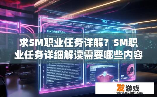求SM职业任务详解？SM职业任务详细解读需要哪些内容？