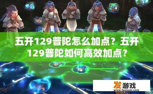 五开129普陀怎么加点？五开129普陀如何高效加点？
