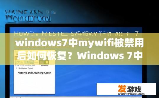 windows7中mywifi被禁用后如何恢复？Windows 7中禁用MyWiFi后如何恢复？