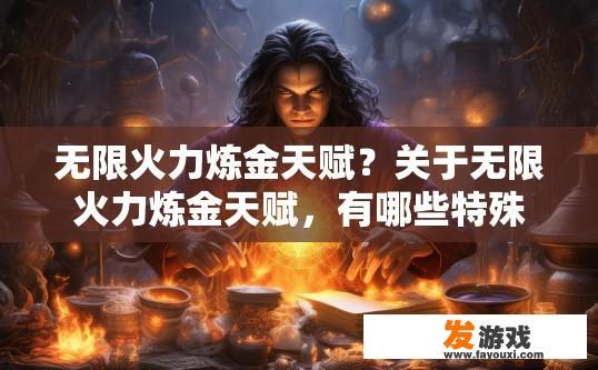 无限火力炼金天赋？关于无限火力炼金天赋，有哪些特殊设置或选择可以参考？