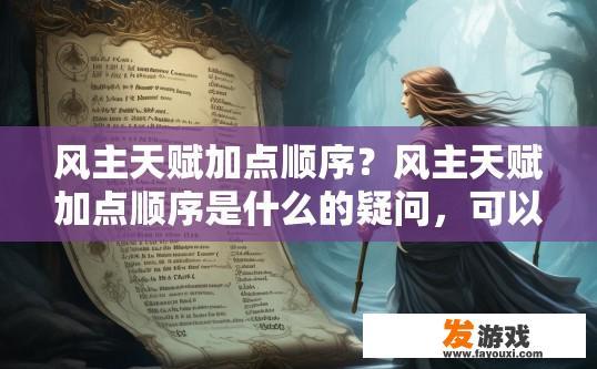 风主天赋加点顺序？风主天赋加点顺序是什么的疑问，可以给出相关答案吗？